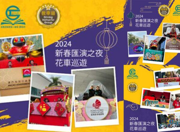 2024新春匯演之夜花車巡遊