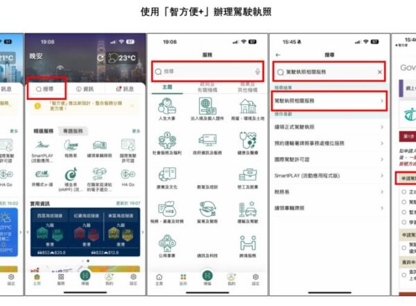 如何使用「智方便+」辦理駕駛執照