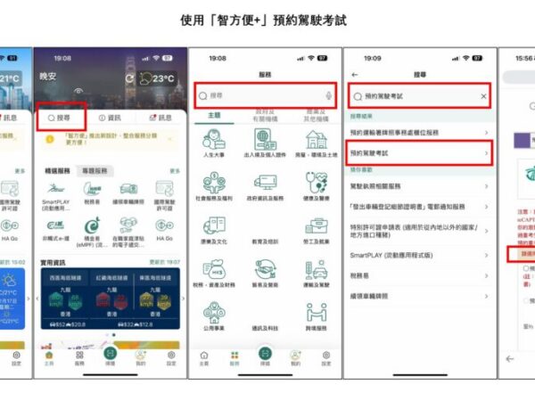 如何使用「智方便+」預約駕駛考試