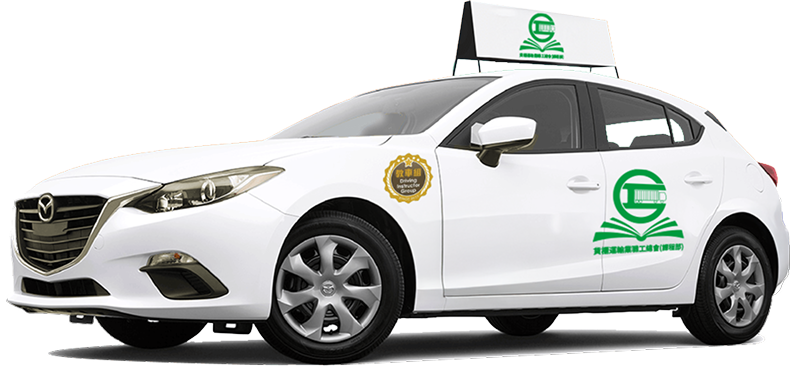 持續進修基金學車課程