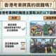 香港考車牌難度