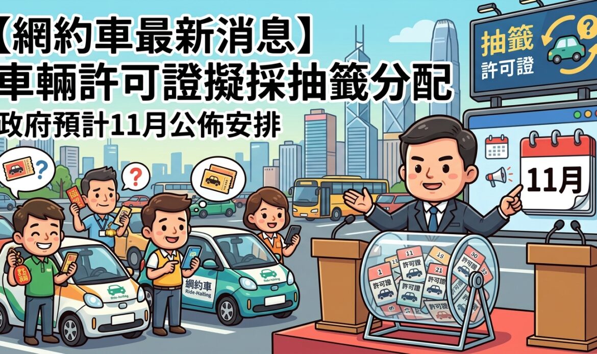 【網約車最新消息】車輛許可證擬採抽籤分配　政府預計11月公佈安排