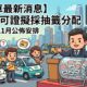 【網約車最新消息】車輛許可證擬採抽籤分配　政府預計11月公佈安排